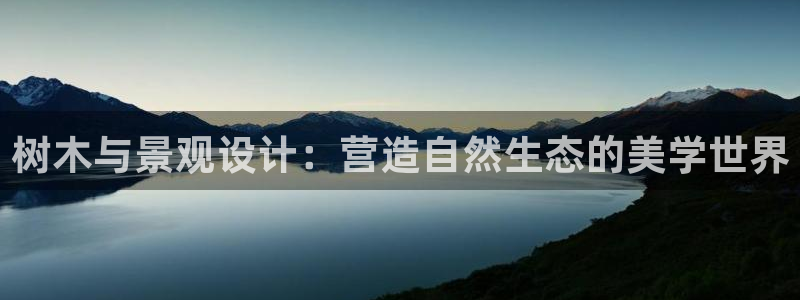 新宝gg3:树木与景观设计:营造自然生态的美学世界