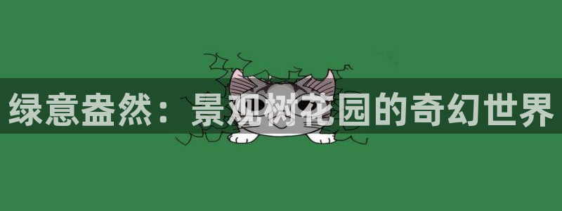 新宝gg注册q 26880:绿意盎然:景观树花园的奇幻世界